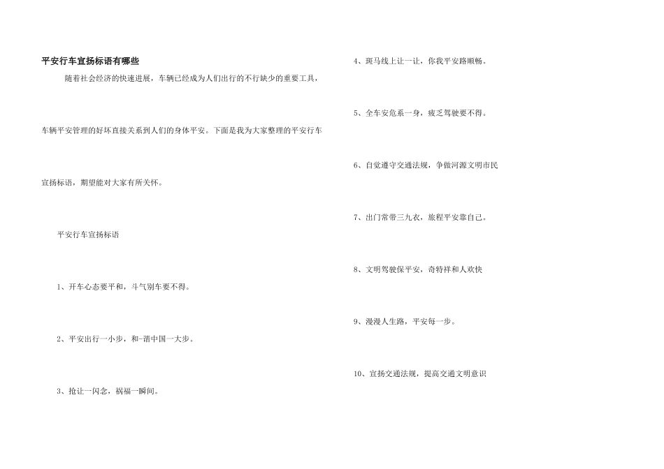 安全行车宣传标语有哪些_第1页