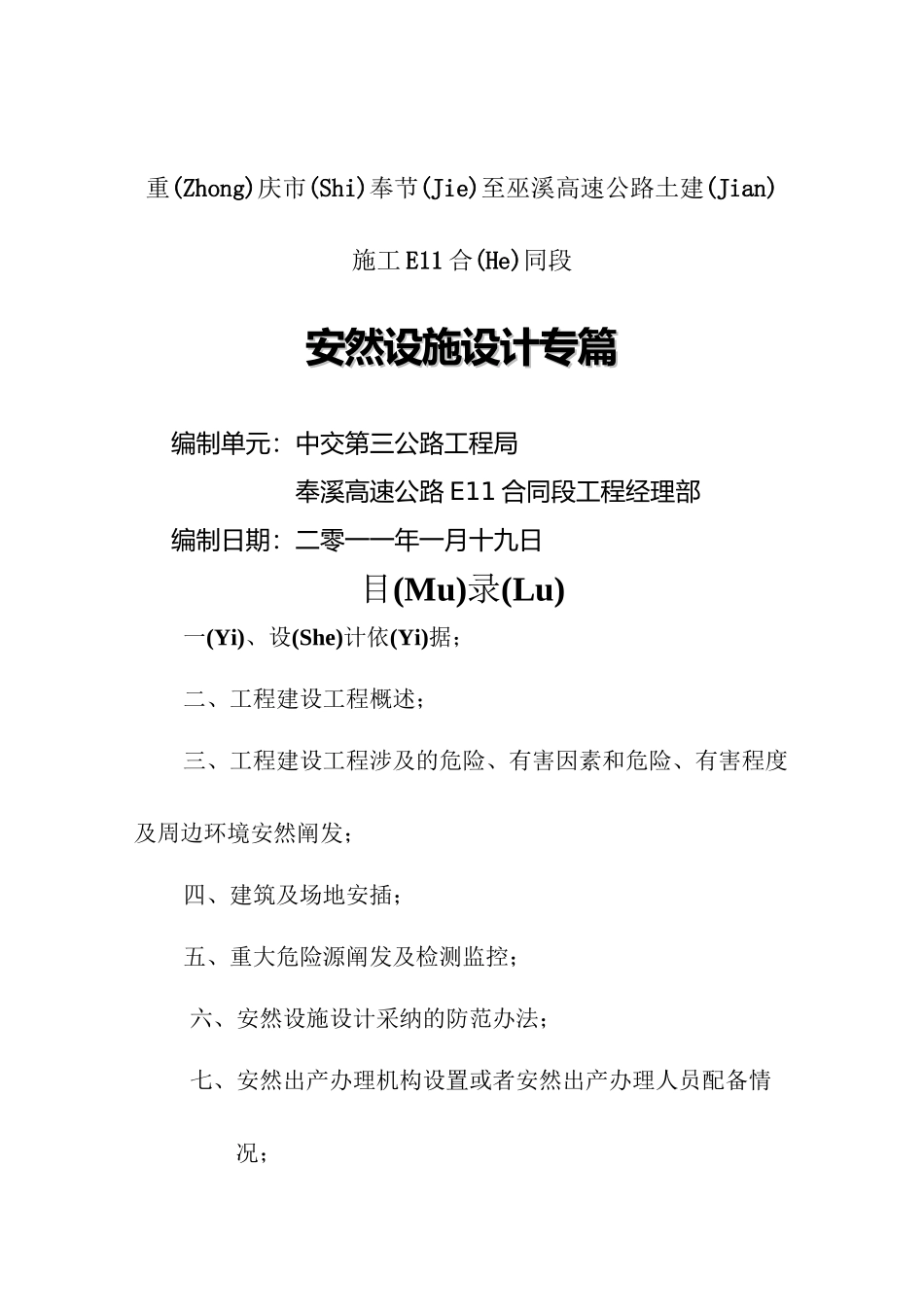 安全设施设计专篇_第1页