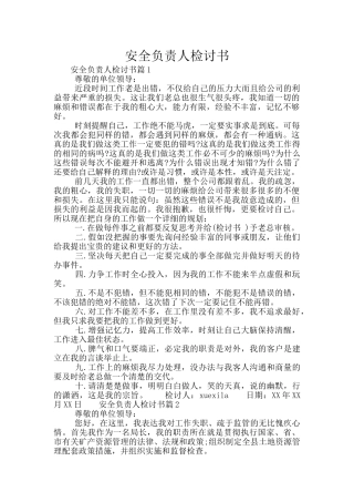 安全负责人检讨书