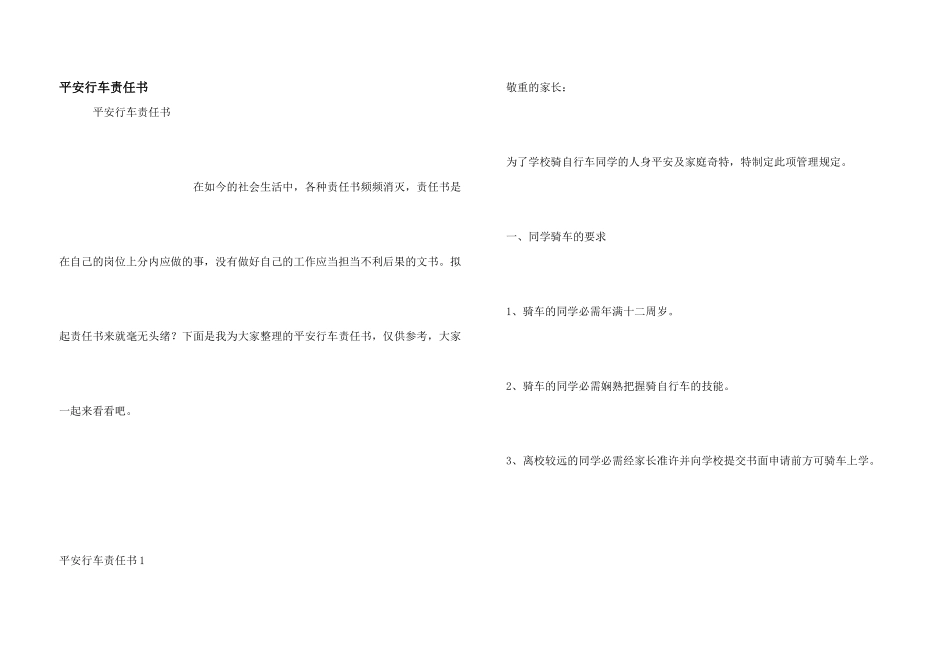 安全行车责任书_第1页