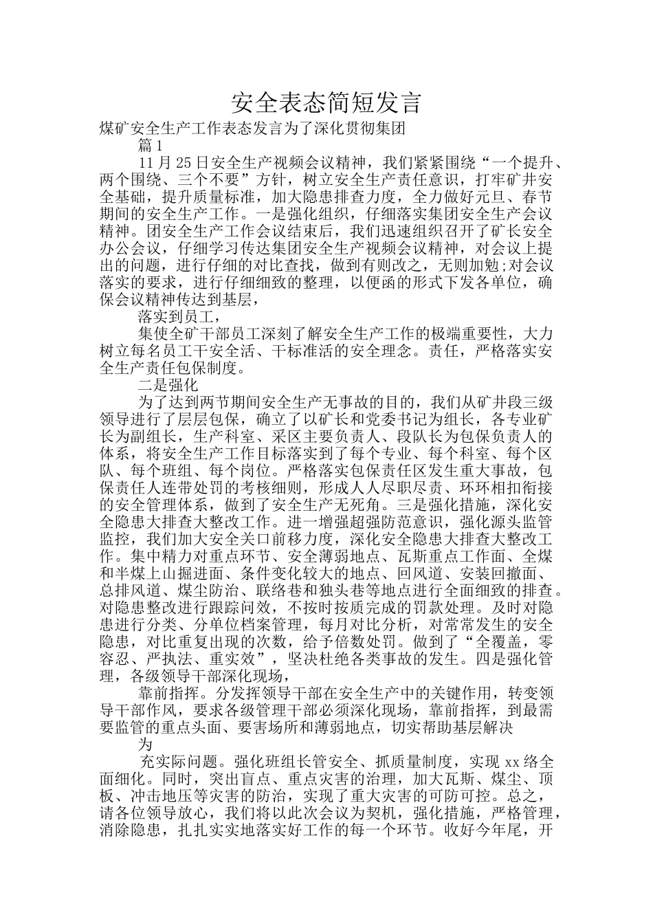 安全表态简短发言_第1页