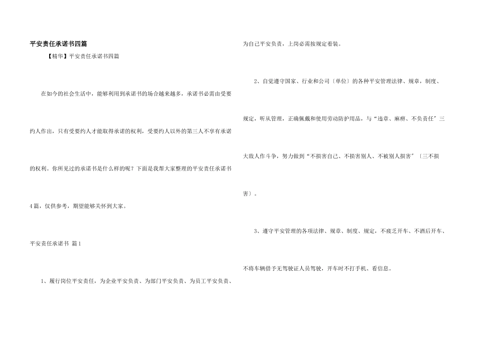 安全责任承诺书四篇_第1页