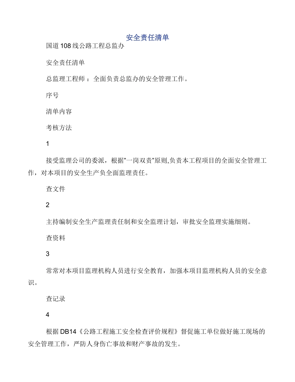 安全责任清单_第1页