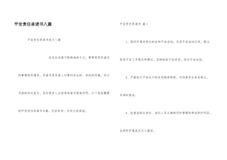 安全责任承诺书八篇