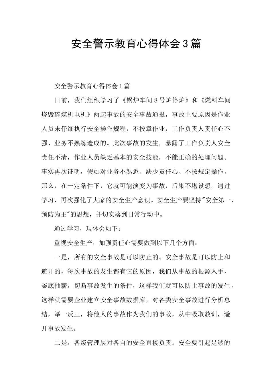安全警示教育心得体会3篇_第1页