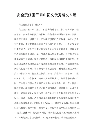 安全责任重于泰山征文优秀范文5篇