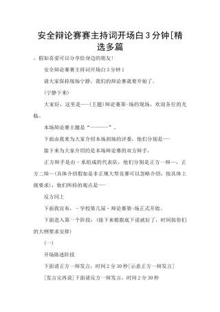 安全辩论赛赛主持词开场白3分钟[精选多篇