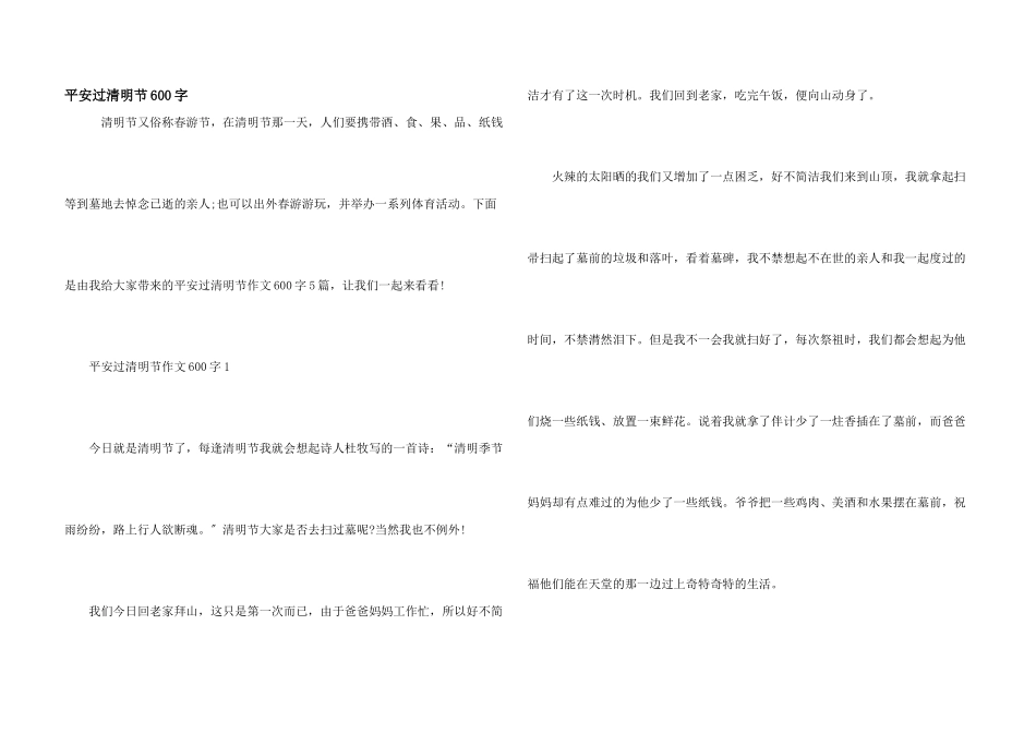 安全过清明节600字_第1页