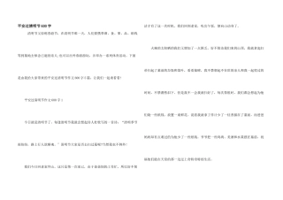 安全过清明节600字