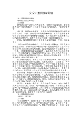 安全过假期演讲稿
