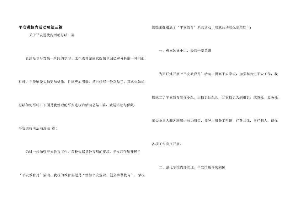 安全进校园活动总结三篇_第1页