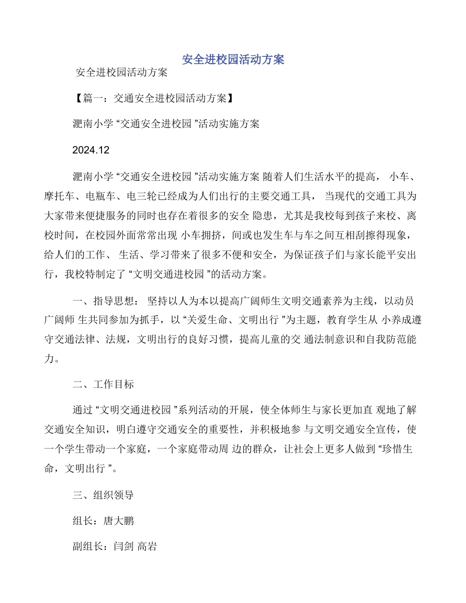 安全进校园活动方案_第1页