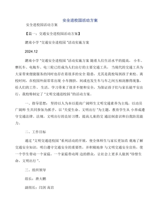 安全进校园活动方案