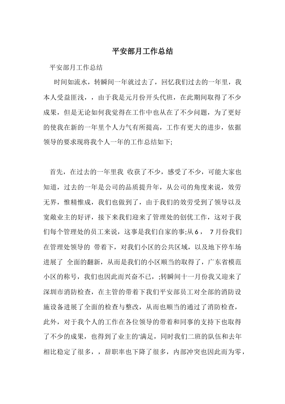 安全部月工作总结_第1页