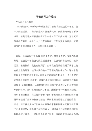 安全部月工作总结