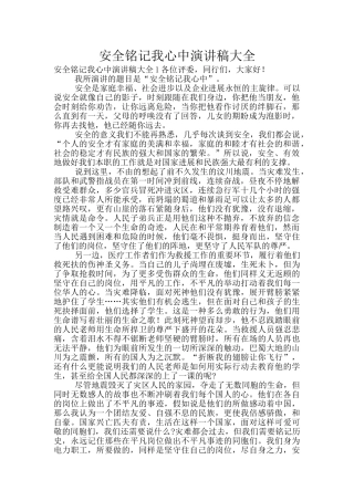 安全铭记我心中演讲稿大全