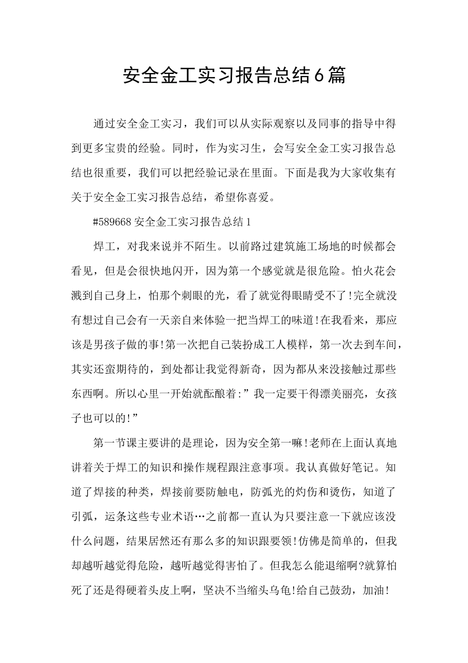 安全金工实习报告总结6篇_第1页