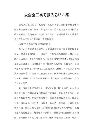 安全金工实习报告总结6篇
