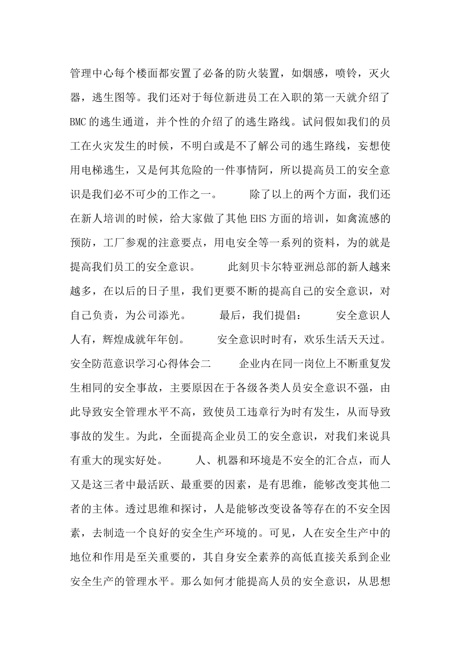 安全防范意识学习心得体会四篇_第2页