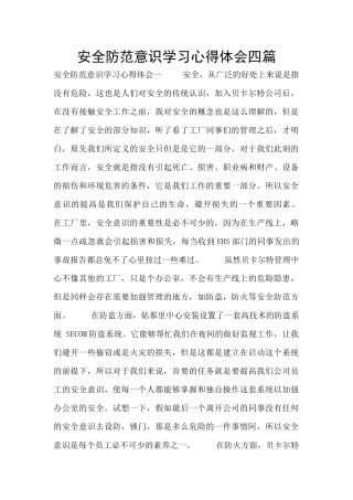 安全防范意识学习心得体会四篇