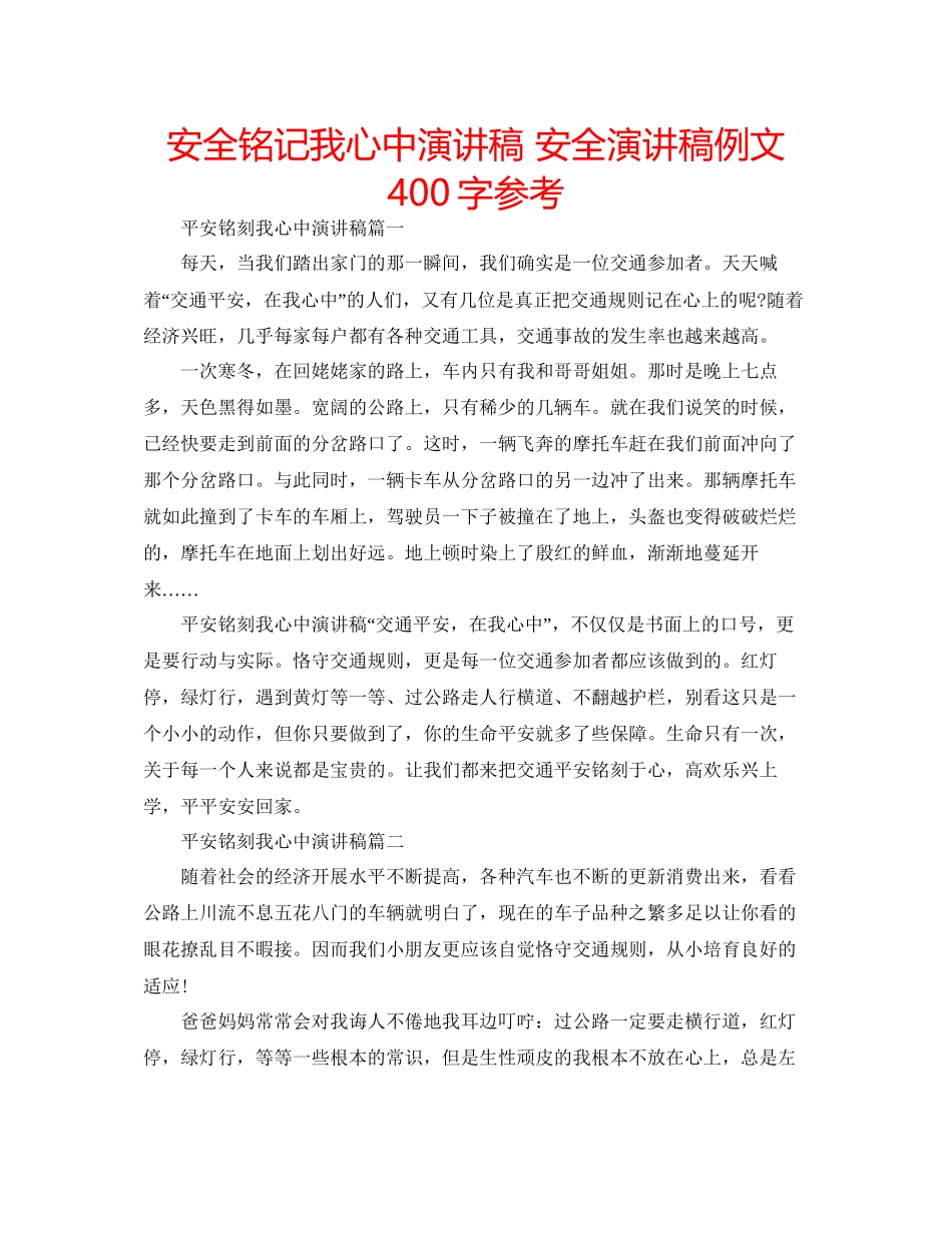 安全铭记我心中演讲稿安全演讲稿例文400字参考_第1页