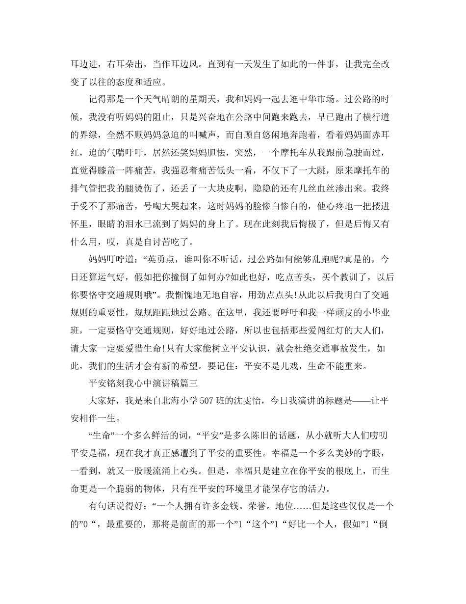 安全铭记我心中演讲稿安全演讲稿例文400字参考_第2页