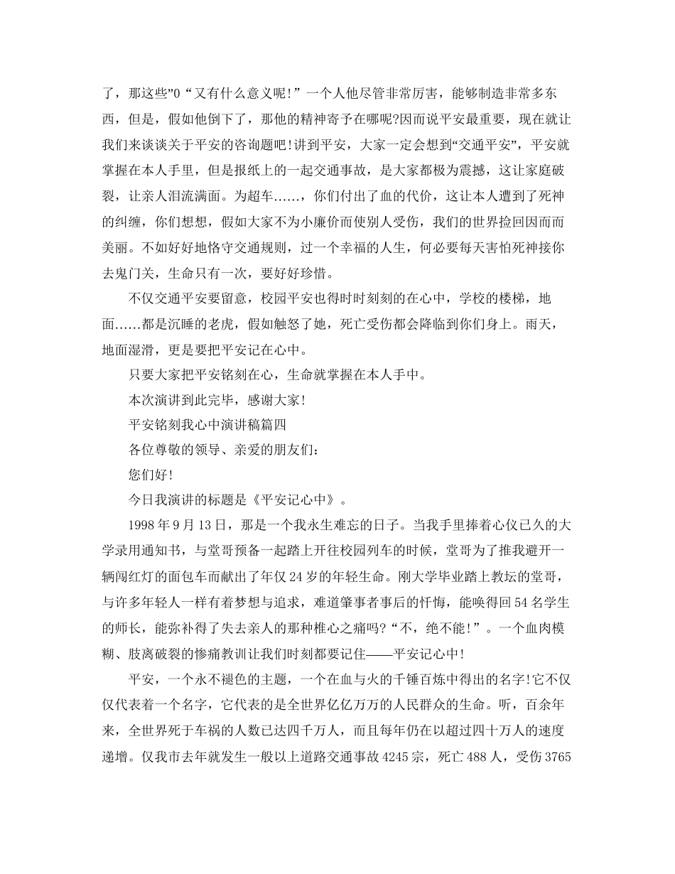 安全铭记我心中演讲稿安全演讲稿例文400字参考_第3页