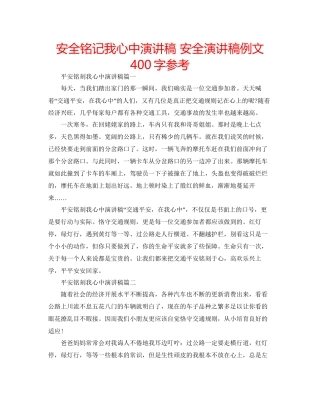 安全铭记我心中演讲稿安全演讲稿例文400字参考