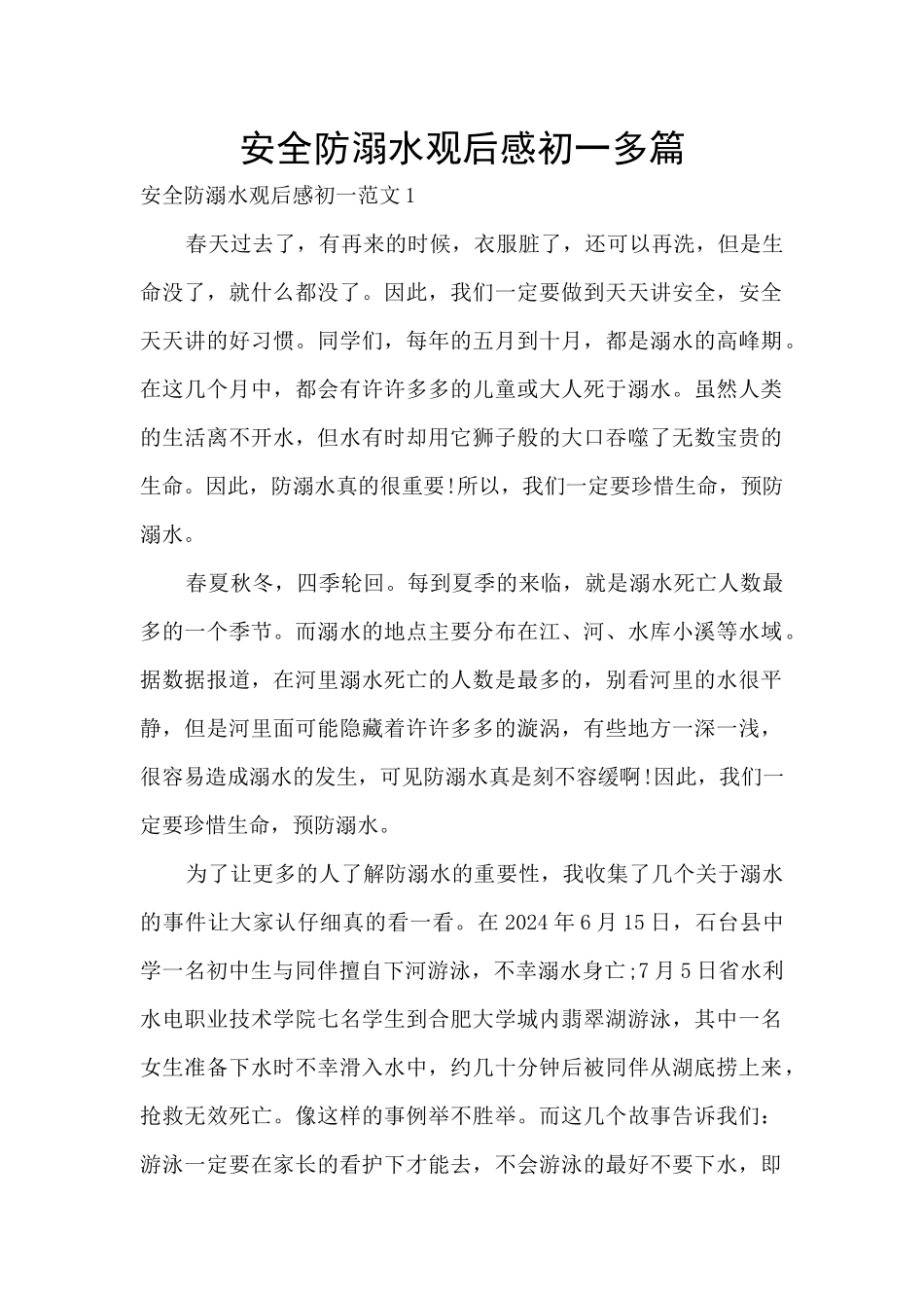 安全防溺水观后感初一多篇_第1页
