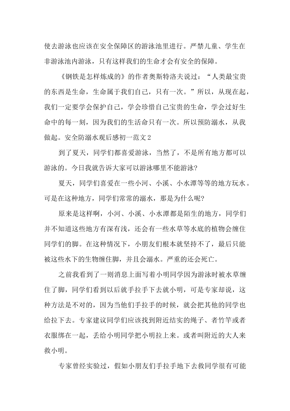 安全防溺水观后感初一多篇_第2页