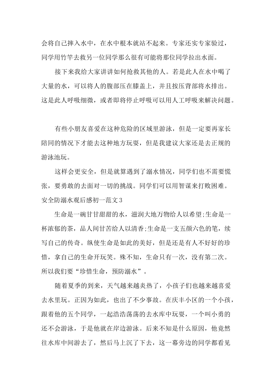 安全防溺水观后感初一多篇_第3页