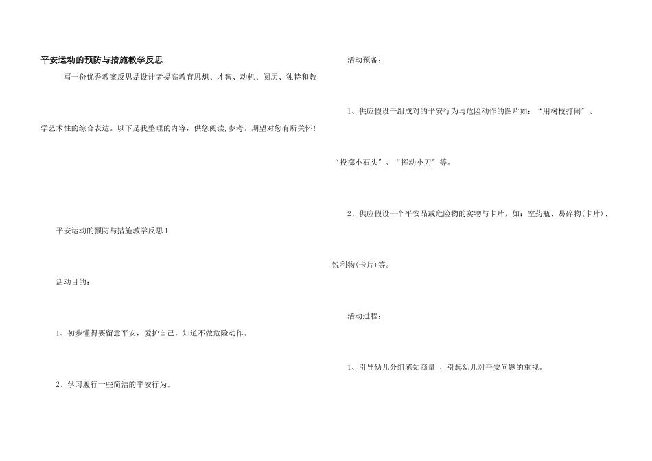 安全运动的预防与措施教学反思_第1页