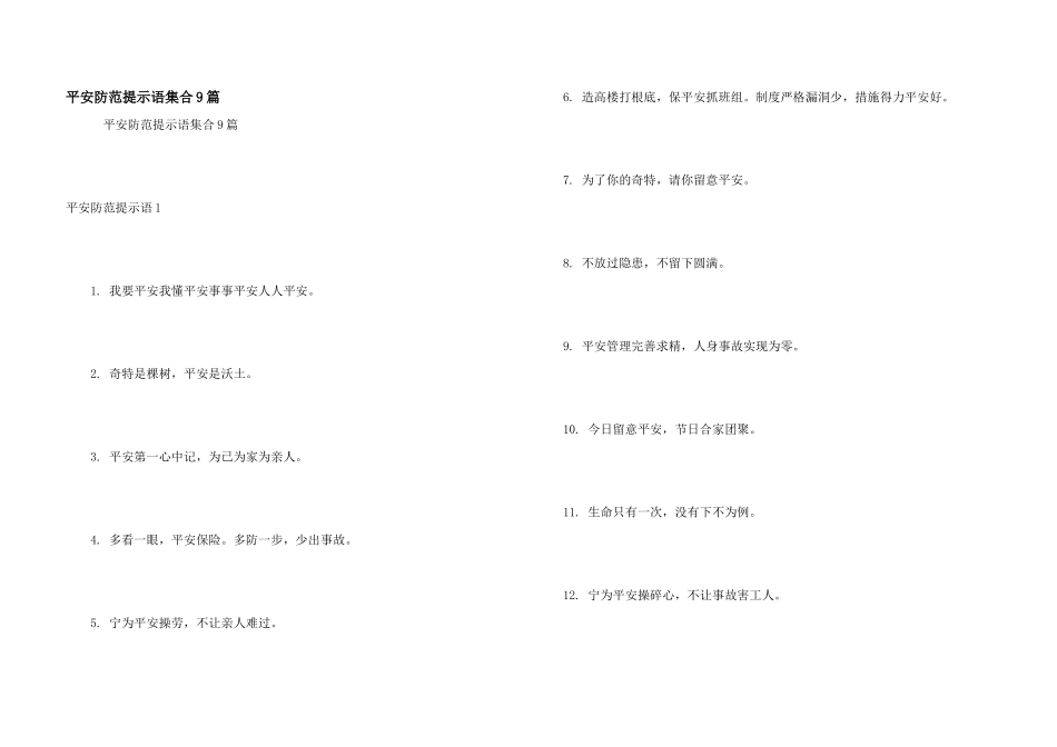 安全防范提示语集合9篇_第1页