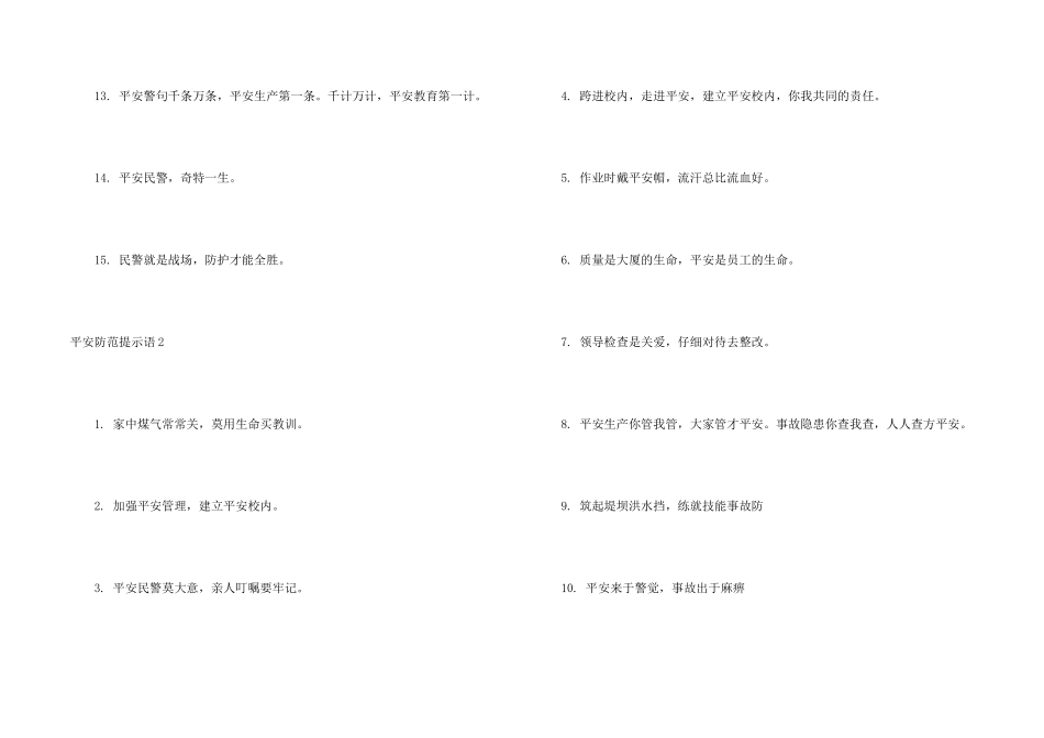 安全防范提示语集合9篇_第2页