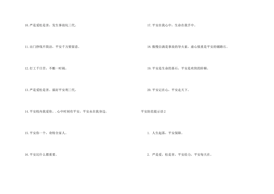 安全防范提示语集锦9篇_第2页