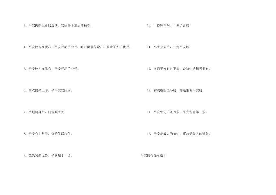 安全防范提示语集锦9篇_第3页