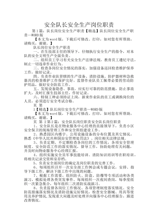 安全队长安全生产岗位职责