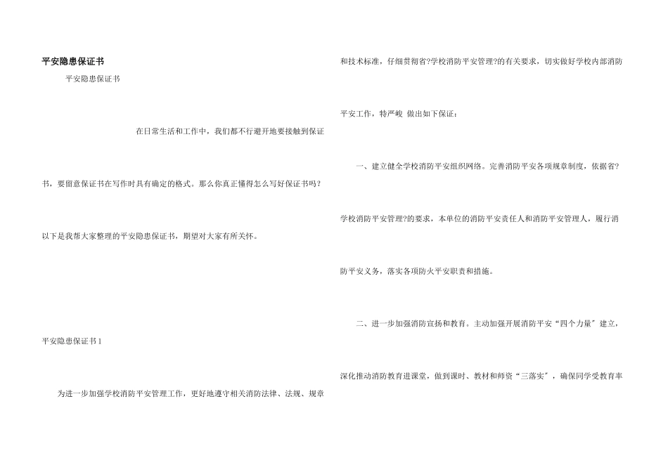 安全隐患保证书_第1页