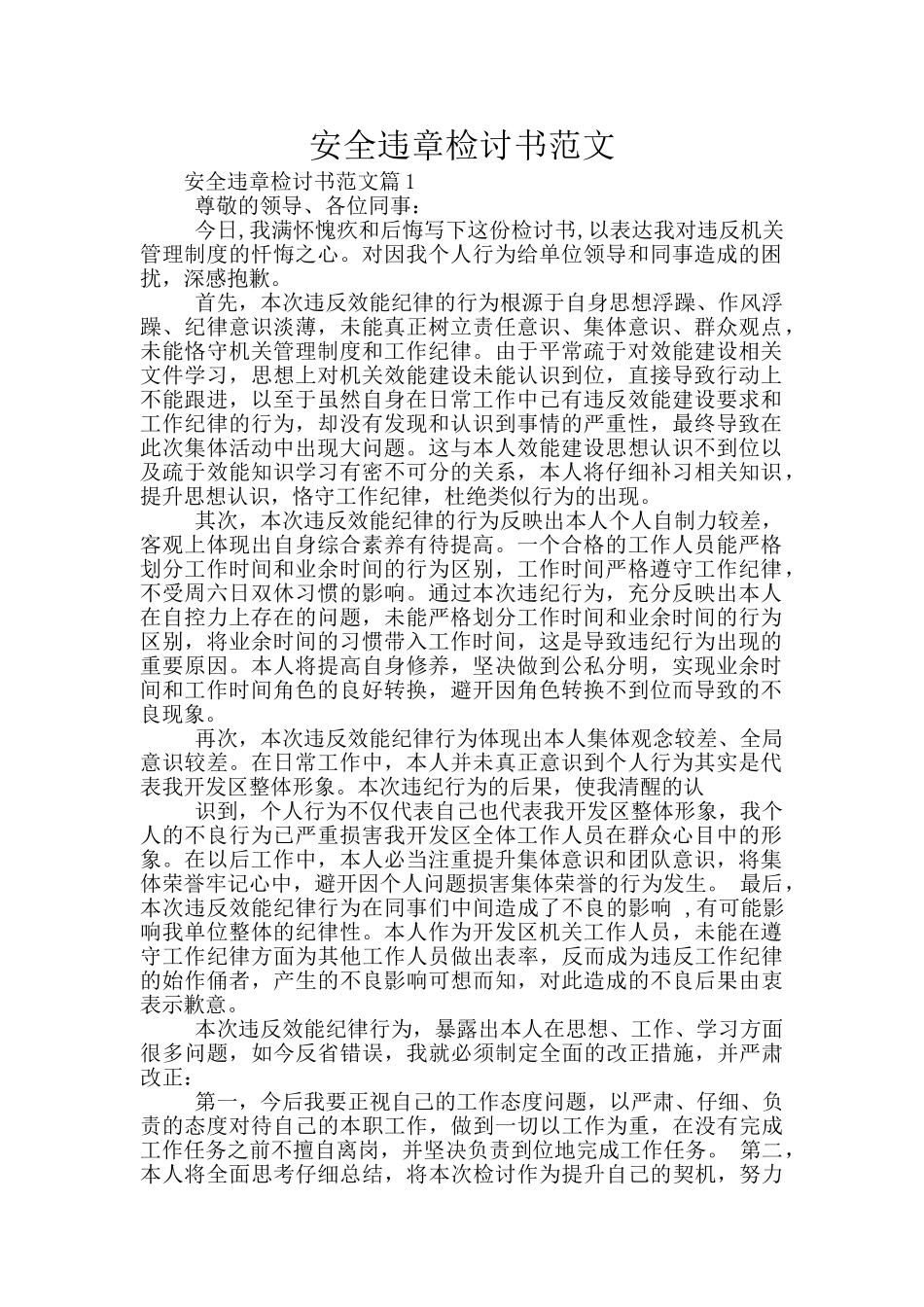 安全违章检讨书范文_第1页