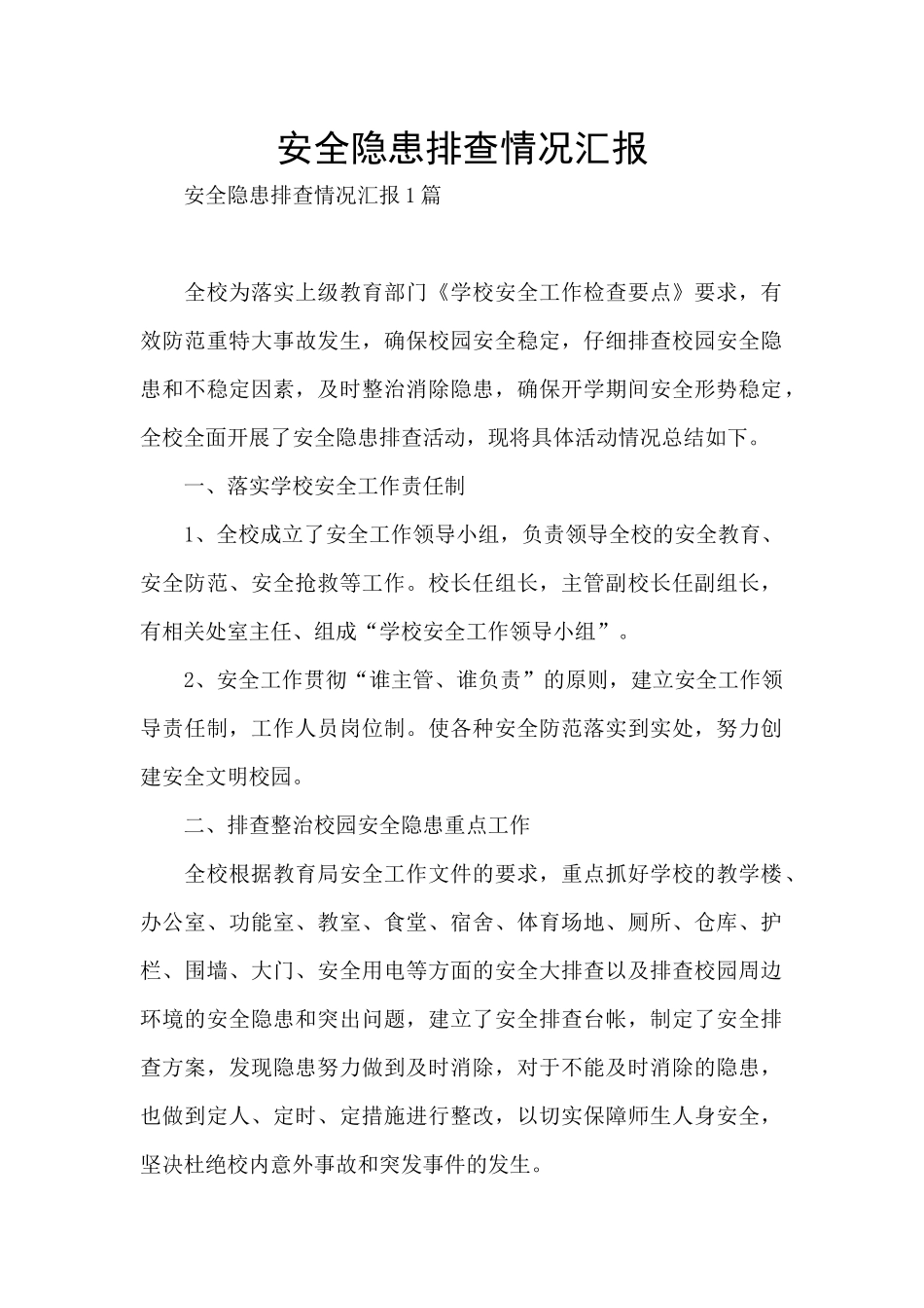 安全隐患排查情况汇报_第1页