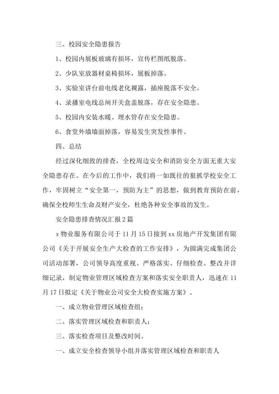 安全隐患排查情况汇报_第2页