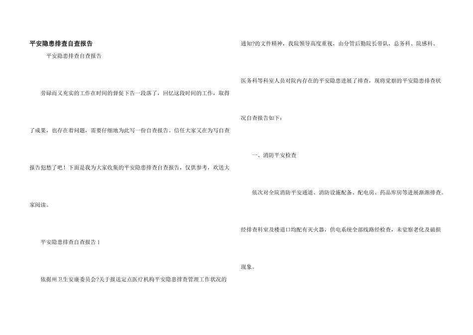 安全隐患排查自查报告_第1页