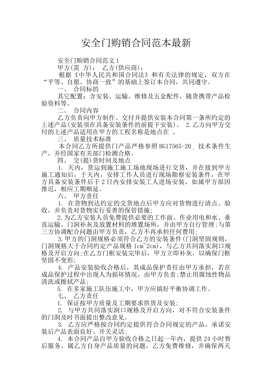 安全门购销合同范本最新_第1页