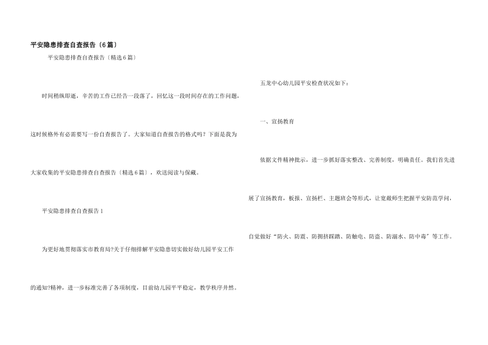 安全隐患排查自查报告（6篇）_第1页