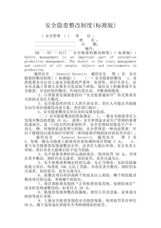 安全隐患整改制度