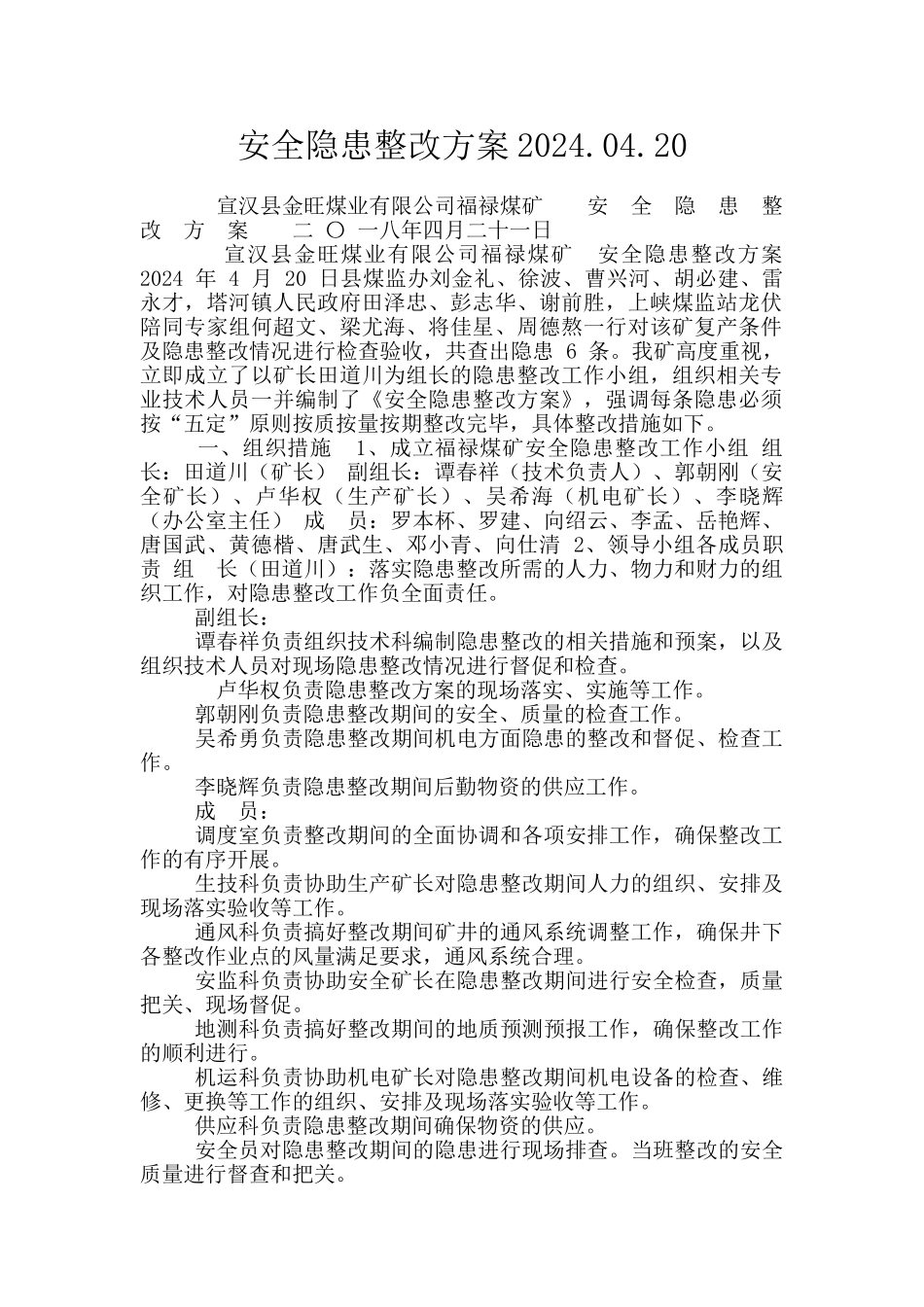 安全隐患整改方案2024.04.20_第1页