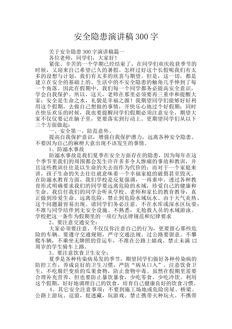 安全隐患演讲稿300字_第1页