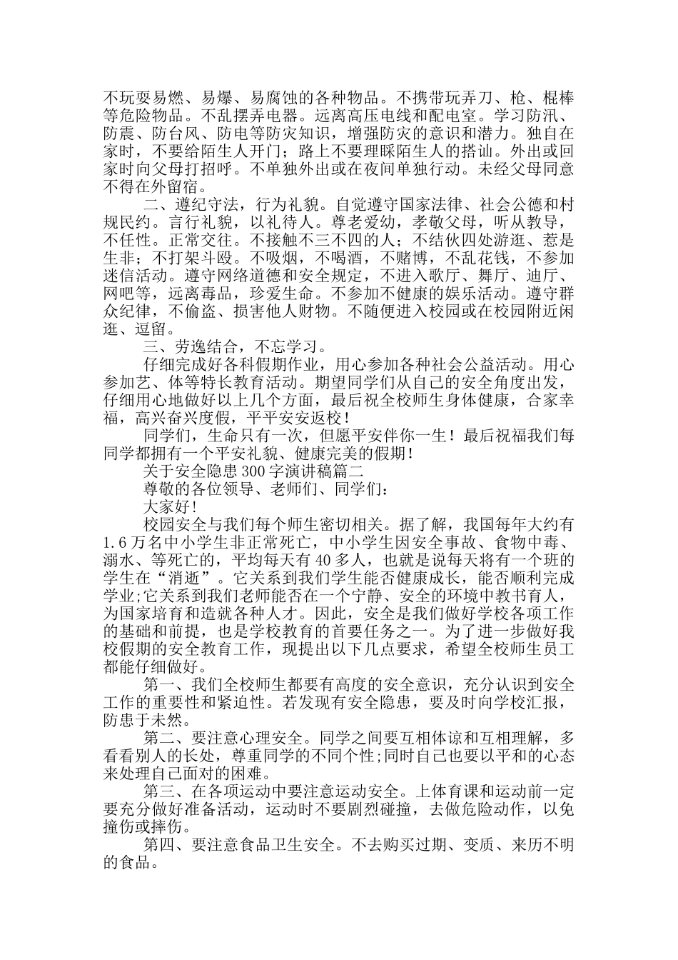 安全隐患演讲稿300字_第2页