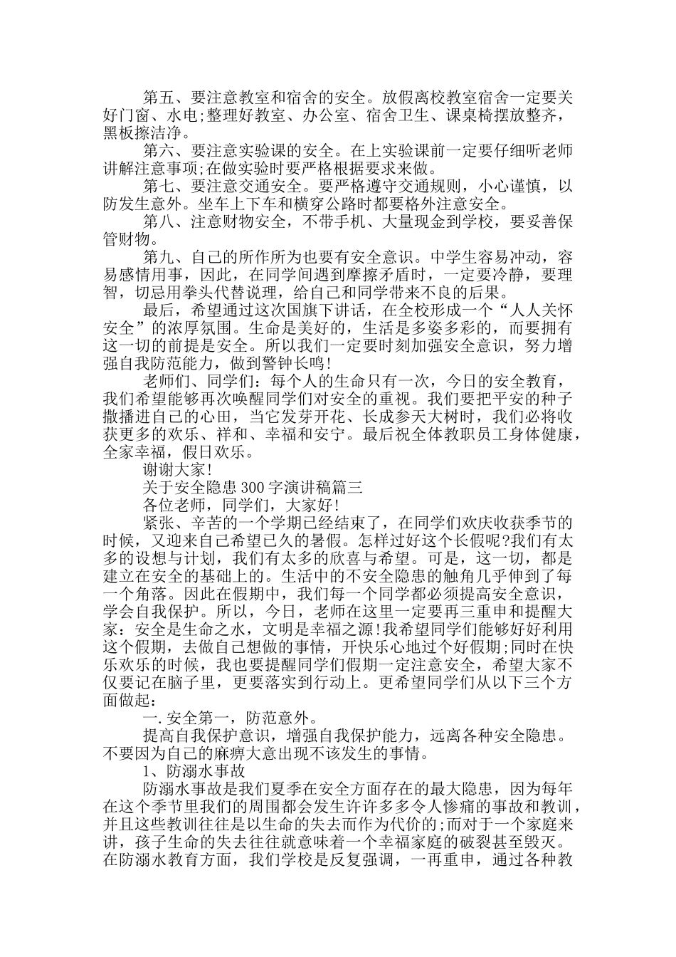 安全隐患演讲稿300字_第3页