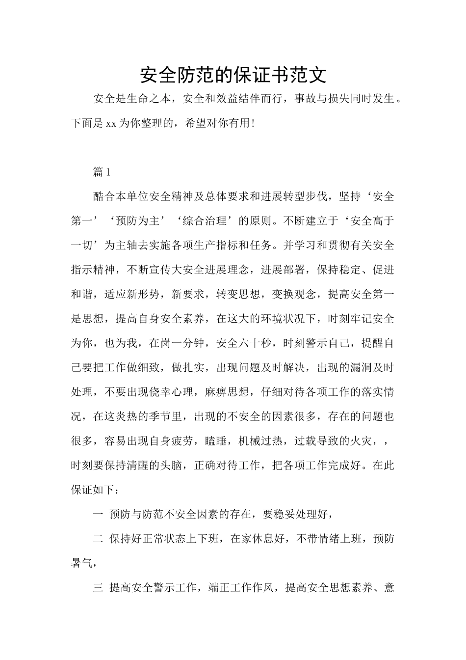 安全防范的保证书范文_第1页